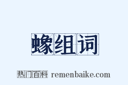 蟓组词是什么意思的图片